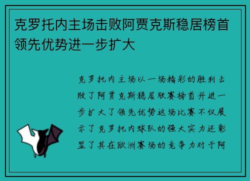 克罗托内主场击败阿贾克斯稳居榜首领先优势进一步扩大