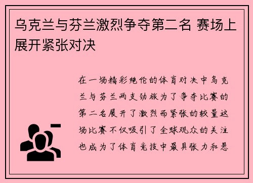 乌克兰与芬兰激烈争夺第二名 赛场上展开紧张对决