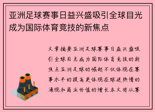 亚洲足球赛事日益兴盛吸引全球目光成为国际体育竞技的新焦点