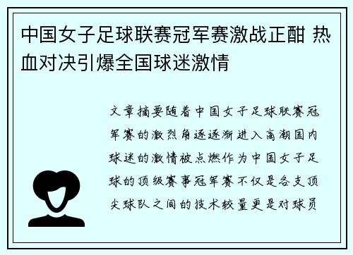 中国女子足球联赛冠军赛激战正酣 热血对决引爆全国球迷激情