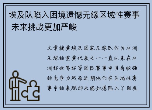 埃及队陷入困境遗憾无缘区域性赛事 未来挑战更加严峻