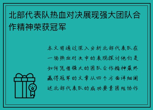 北部代表队热血对决展现强大团队合作精神荣获冠军