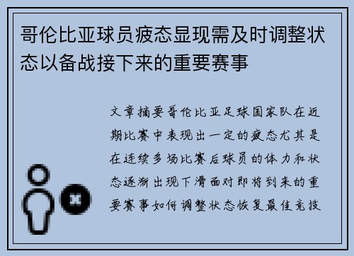 哥伦比亚球员疲态显现需及时调整状态以备战接下来的重要赛事