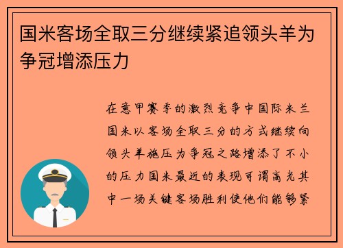 国米客场全取三分继续紧追领头羊为争冠增添压力