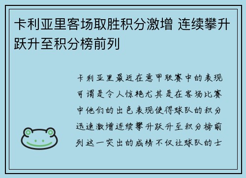 卡利亚里客场取胜积分激增 连续攀升跃升至积分榜前列