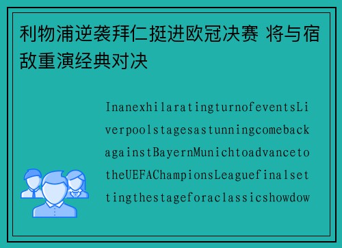 利物浦逆袭拜仁挺进欧冠决赛 将与宿敌重演经典对决