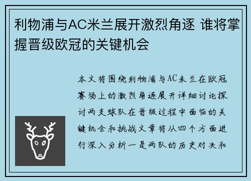 利物浦与AC米兰展开激烈角逐 谁将掌握晋级欧冠的关键机会