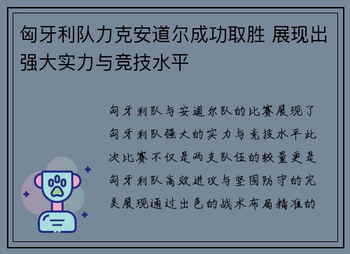 匈牙利队力克安道尔成功取胜 展现出强大实力与竞技水平