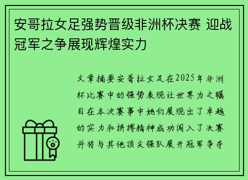 安哥拉女足强势晋级非洲杯决赛 迎战冠军之争展现辉煌实力