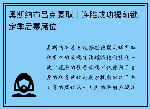 奥斯纳布吕克豪取十连胜成功提前锁定季后赛席位