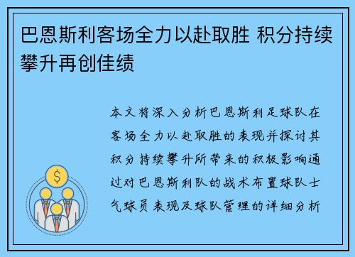 巴恩斯利客场全力以赴取胜 积分持续攀升再创佳绩