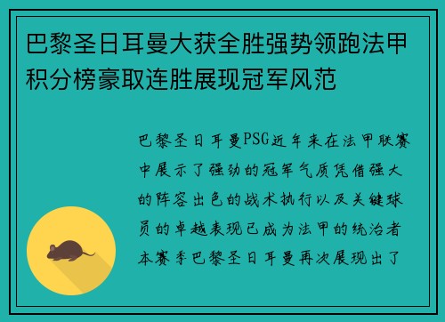 巴黎圣日耳曼大获全胜强势领跑法甲积分榜豪取连胜展现冠军风范