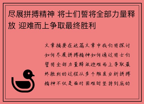 尽展拼搏精神 将士们誓将全部力量释放 迎难而上争取最终胜利