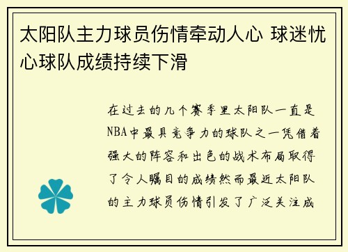 太阳队主力球员伤情牵动人心 球迷忧心球队成绩持续下滑