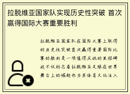 拉脱维亚国家队实现历史性突破 首次赢得国际大赛重要胜利