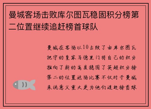 曼城客场击败库尔图瓦稳固积分榜第二位置继续追赶榜首球队