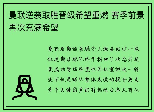 曼联逆袭取胜晋级希望重燃 赛季前景再次充满希望