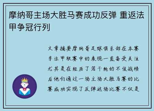 摩纳哥主场大胜马赛成功反弹 重返法甲争冠行列