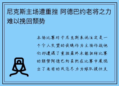 尼克斯主场遭重挫 阿德巴约老将之力难以挽回颓势