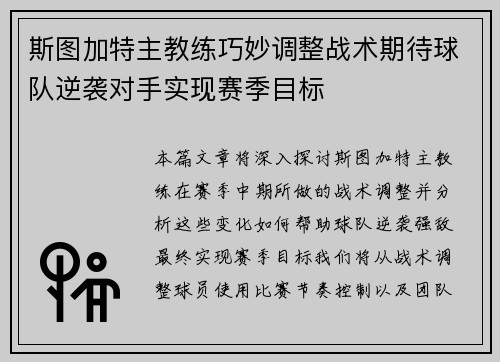 斯图加特主教练巧妙调整战术期待球队逆袭对手实现赛季目标