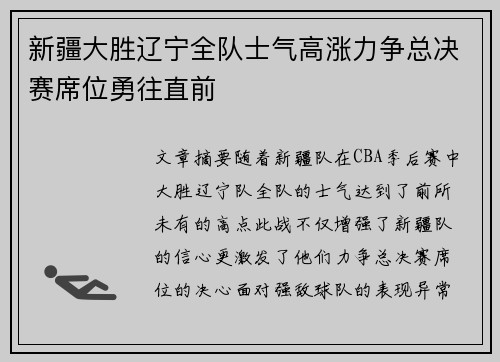 新疆大胜辽宁全队士气高涨力争总决赛席位勇往直前