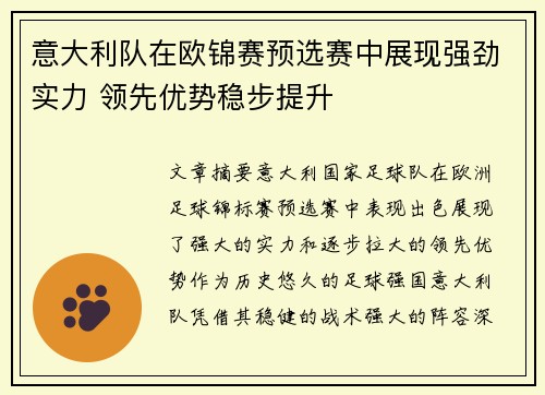 意大利队在欧锦赛预选赛中展现强劲实力 领先优势稳步提升