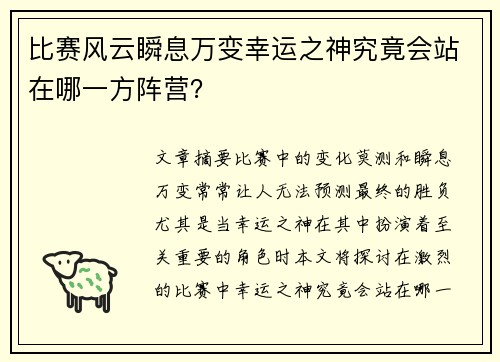 比赛风云瞬息万变幸运之神究竟会站在哪一方阵营？