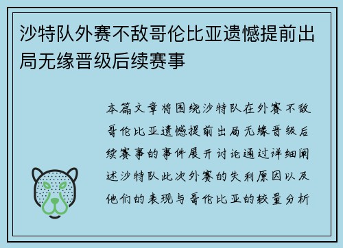 沙特队外赛不敌哥伦比亚遗憾提前出局无缘晋级后续赛事