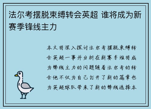 法尔考摆脱束缚转会英超 谁将成为新赛季锋线主力