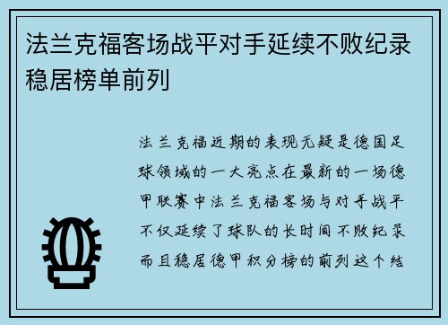 法兰克福客场战平对手延续不败纪录稳居榜单前列