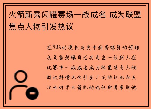 火箭新秀闪耀赛场一战成名 成为联盟焦点人物引发热议