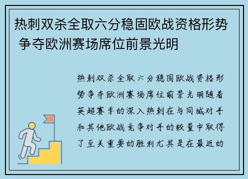 热刺双杀全取六分稳固欧战资格形势 争夺欧洲赛场席位前景光明