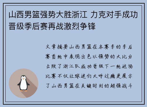 山西男篮强势大胜浙江 力克对手成功晋级季后赛再战激烈争锋