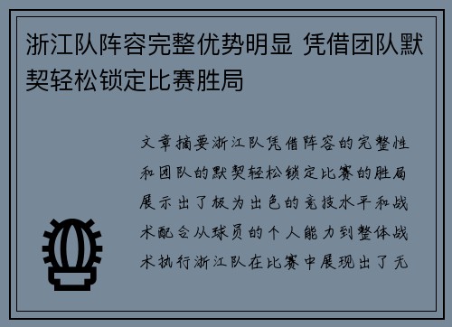 浙江队阵容完整优势明显 凭借团队默契轻松锁定比赛胜局