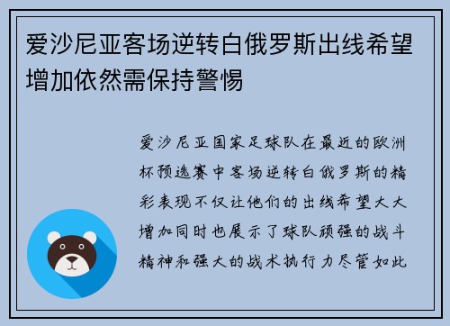 爱沙尼亚客场逆转白俄罗斯出线希望增加依然需保持警惕