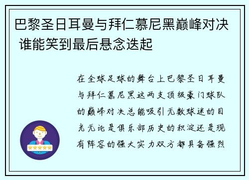 巴黎圣日耳曼与拜仁慕尼黑巅峰对决 谁能笑到最后悬念迭起