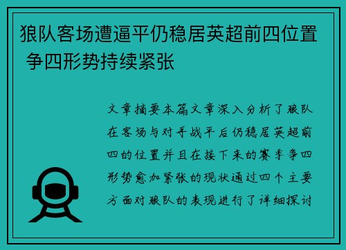 狼队客场遭逼平仍稳居英超前四位置 争四形势持续紧张