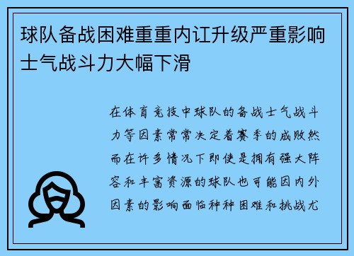 球队备战困难重重内讧升级严重影响士气战斗力大幅下滑