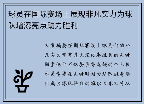 球员在国际赛场上展现非凡实力为球队增添亮点助力胜利