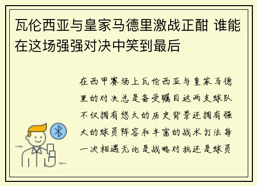 瓦伦西亚与皇家马德里激战正酣 谁能在这场强强对决中笑到最后