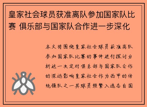 皇家社会球员获准离队参加国家队比赛 俱乐部与国家队合作进一步深化