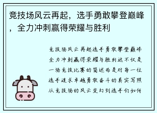 竞技场风云再起，选手勇敢攀登巅峰，全力冲刺赢得荣耀与胜利