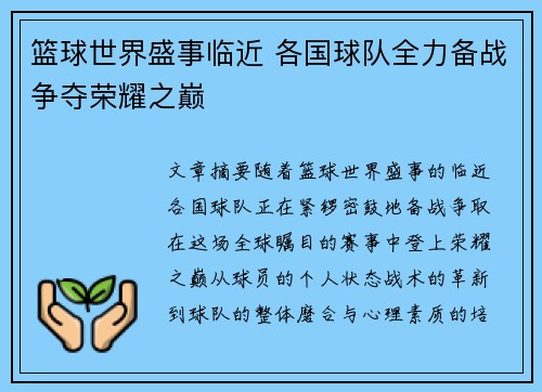 篮球世界盛事临近 各国球队全力备战争夺荣耀之巅