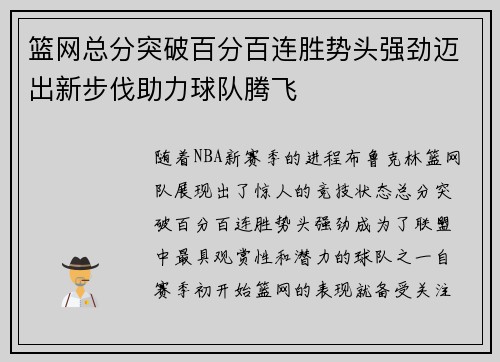 篮网总分突破百分百连胜势头强劲迈出新步伐助力球队腾飞