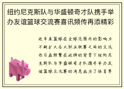 纽约尼克斯队与华盛顿奇才队携手举办友谊篮球交流赛喜讯频传再添精彩篇章