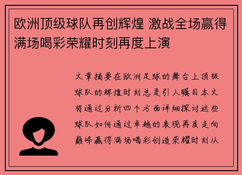 欧洲顶级球队再创辉煌 激战全场赢得满场喝彩荣耀时刻再度上演