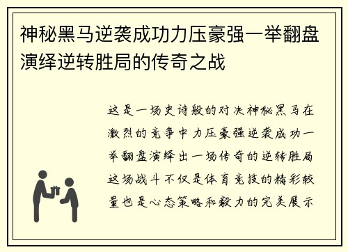 神秘黑马逆袭成功力压豪强一举翻盘演绎逆转胜局的传奇之战