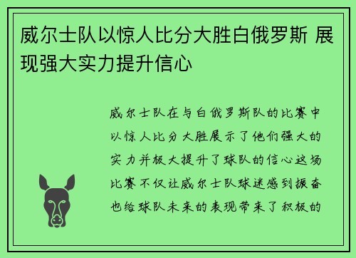 威尔士队以惊人比分大胜白俄罗斯 展现强大实力提升信心