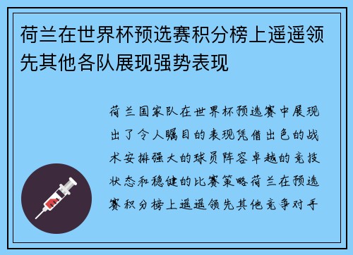 荷兰在世界杯预选赛积分榜上遥遥领先其他各队展现强势表现