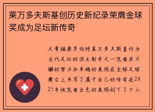 莱万多夫斯基创历史新纪录荣膺金球奖成为足坛新传奇